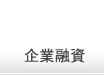 企業貸款