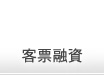 支客票貼現