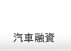 汽車借款