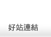 好站連結