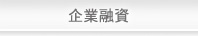 企業貸款