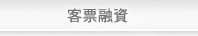 支客票貼現