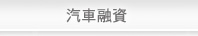汽車借款