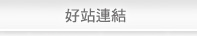 好站連結